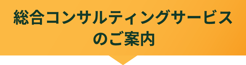株式会社家のちえ｜総合コンサルティングサービスのご案内