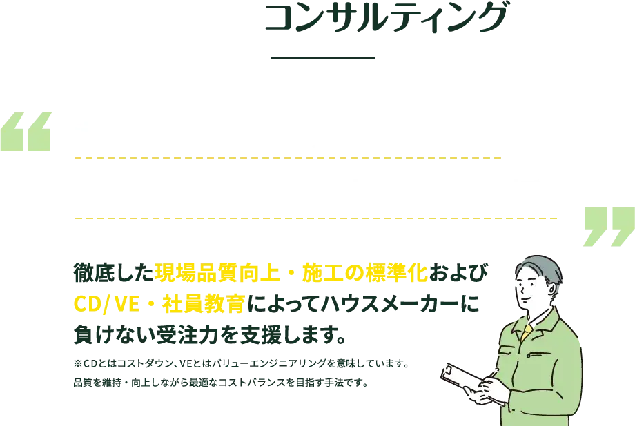 株式会社家のちえ｜コンサルティング