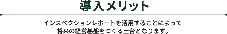 株式会社家のちえ｜導入メリット