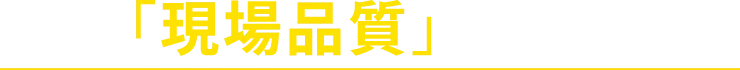 今こそ「現場品質」強化が重要
株式会社家のちえ