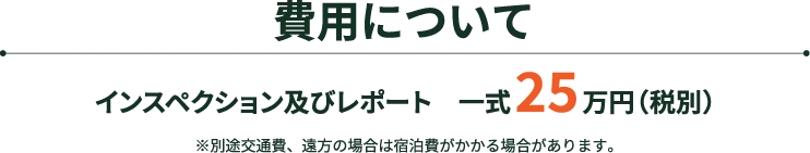 株式会社家のちえ｜費用について