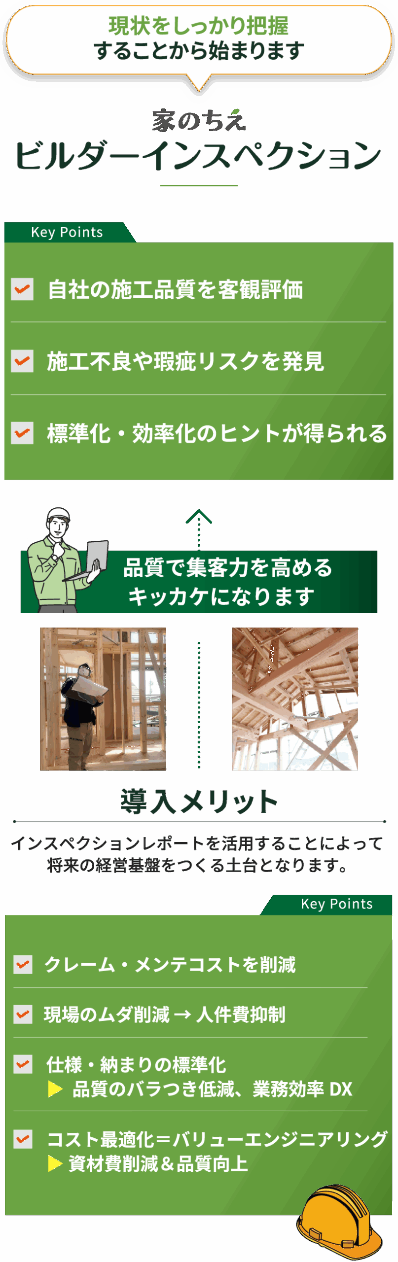 株式会社家のちえ｜ビルダーインスペクション