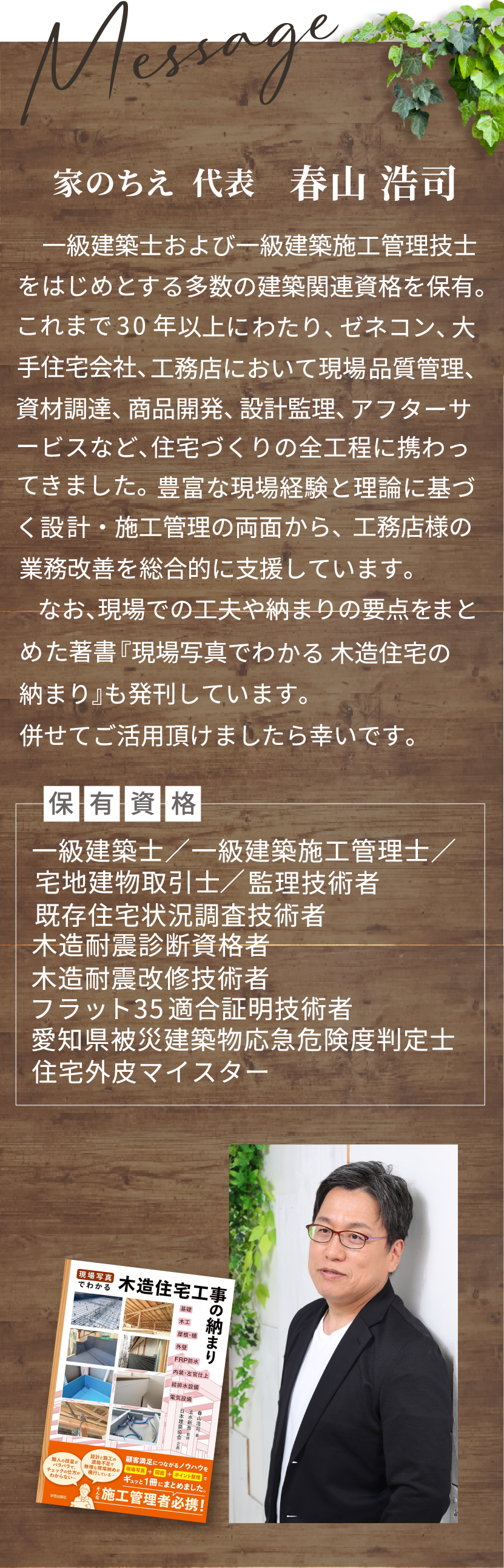株式会社家のちえ｜代表挨拶