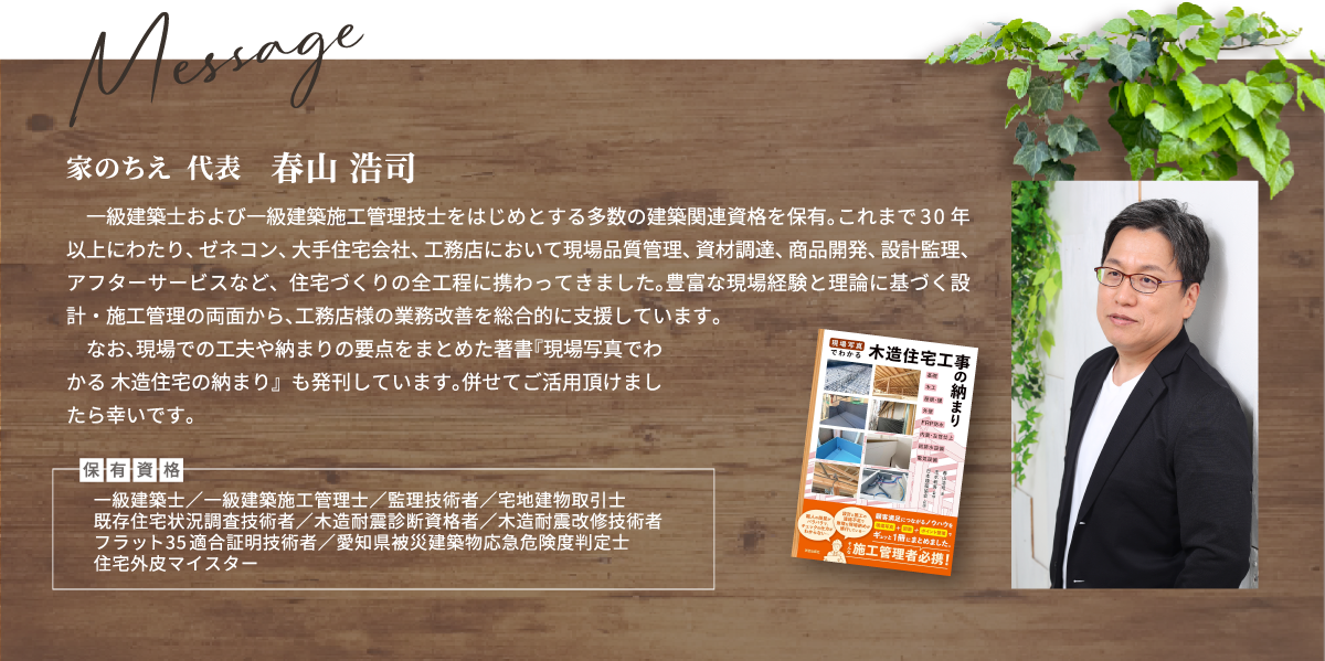 株式会社家のちえ｜代表挨拶
