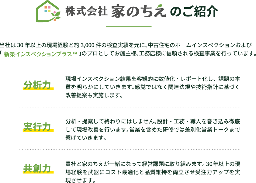 株式会社家のちえ｜ご紹介