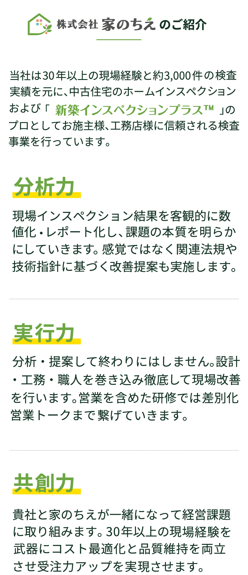 株式会社家のちえ｜ご紹介