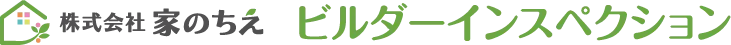 家のちえビルダーインスペクションタイトル
