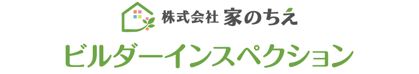 家のちえビルダーインスペクションタイトル
